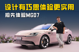 设计有巧思体验更实用 抢先体验MG07 能否成为20万内爆款纯电轿跑