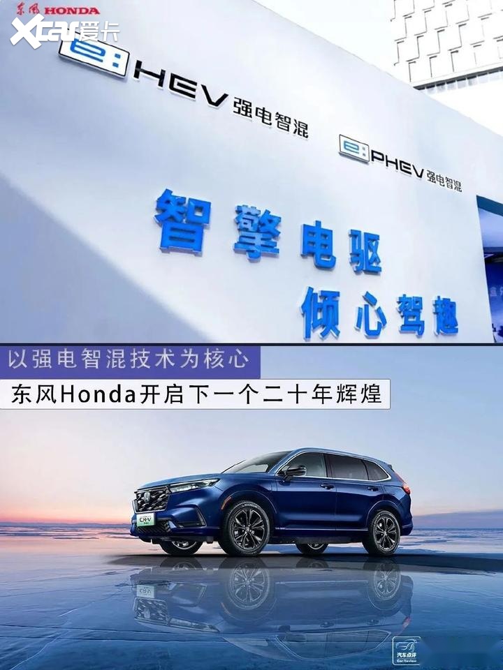 以强电智混技术为核心，东风Honda开启下一个二十年辉煌