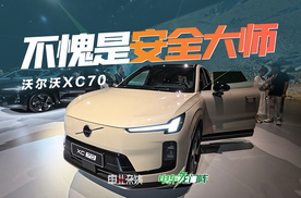 29.99万元起，沃尔沃XC70价格到位吗？反正安全是到位的