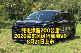 纯电续航200公里，2026款东风风行星海V9，8月21日上市