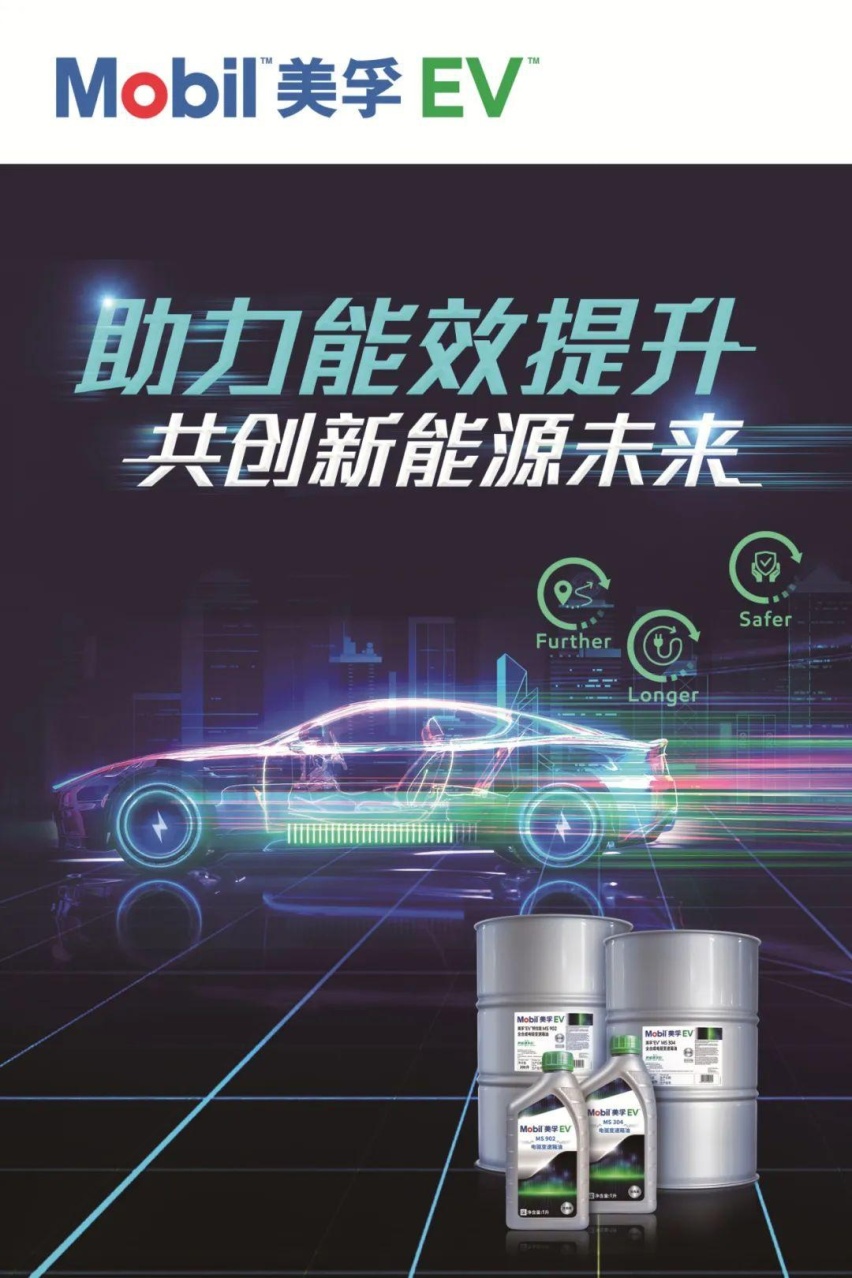 Mobil美孚EV：携手中汽中心，为新能源车产业高质量发展“加油”
