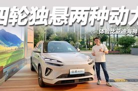体验比亚迪海狮06：四轮独悬轴距2.82米，13.98万起两种动力！