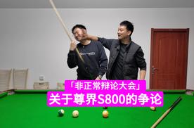 非正式辩论大会｜关于尊界S800的争论