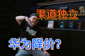 鸿蒙智行有调整，上汽等要独立建渠道，华为系要降价？