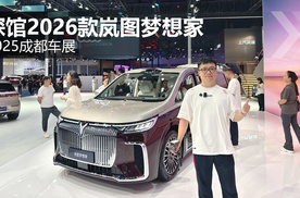 2025成都车展 探馆2026款岚图梦想家