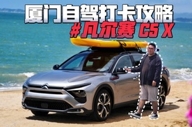 自驾游记：法系车还能买吗？开新款凡尔赛C5 X打卡厦门