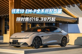 领克10 EM-P全系标配四驱，限时售价16.38万起