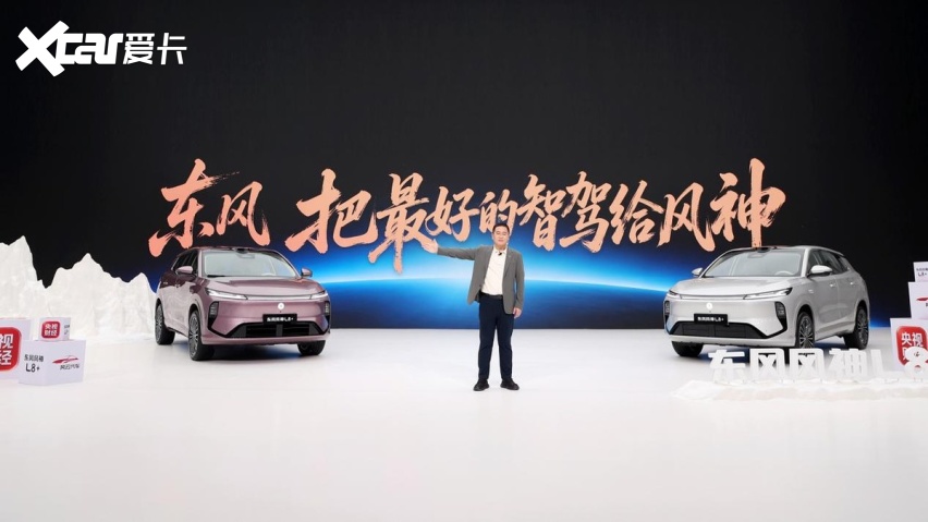 15万以内唯一700TOPS算力智驾，风神L8+正式上市12.99万起