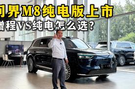 增程和纯电一个价？问界M8纯电版上市，40万选增程还是纯电？