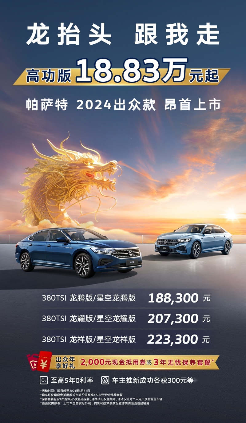 二月二龙抬头！帕萨特2024出众款上市，18.83万起