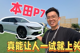 最近周末|广本P7真能让人一试就上头？