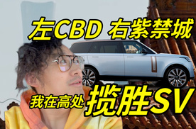 全新揽胜/揽运SV，只属于极少数人的尊贵