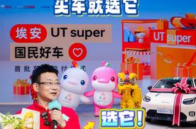 埃安 UT super 交付名场面！行业老兵实名安利：买车就选它