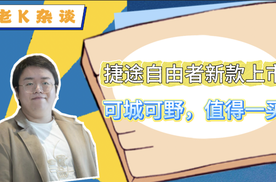 捷途自由者新款上市，可城可野，值得一买