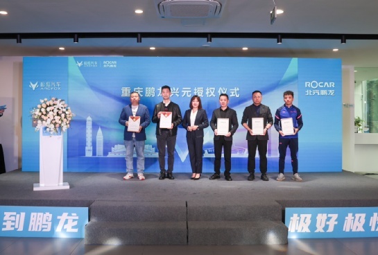 北汽鹏龙ARCFOX极狐重庆中心开业，“渝”你共赴高品质出行