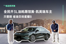 吉利银河星耀8·全民开3L油耗踢馆赛！—凯美瑞车主