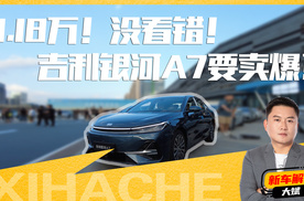 此价格一出，吉利银河A7妥妥要卖爆？凭什么吸引你