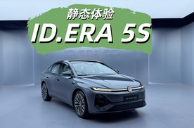 更适合中国用户的德系混动家轿 静态体验ID.ERA 5S