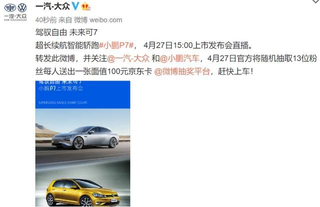 是意外还是炒作?一汽大众发了小鹏汽车的广告