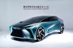 LEXUS雷克萨斯纯电动概念车LF-30于北京国际车展首秀