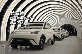 比亚迪巴西乘用车工厂首车下线 海外销量持续增长