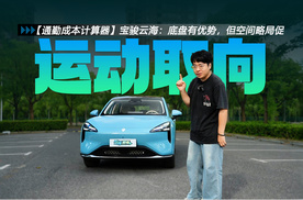 【通勤成本计算器】2026款宝骏云海：底盘有优势，但空间略局促