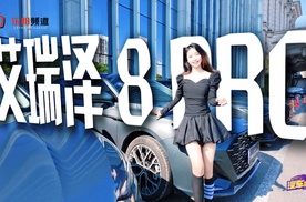 【乐阳频道】解锁2027款艾瑞泽8PRO智能、性能、舒享三重越级实力
