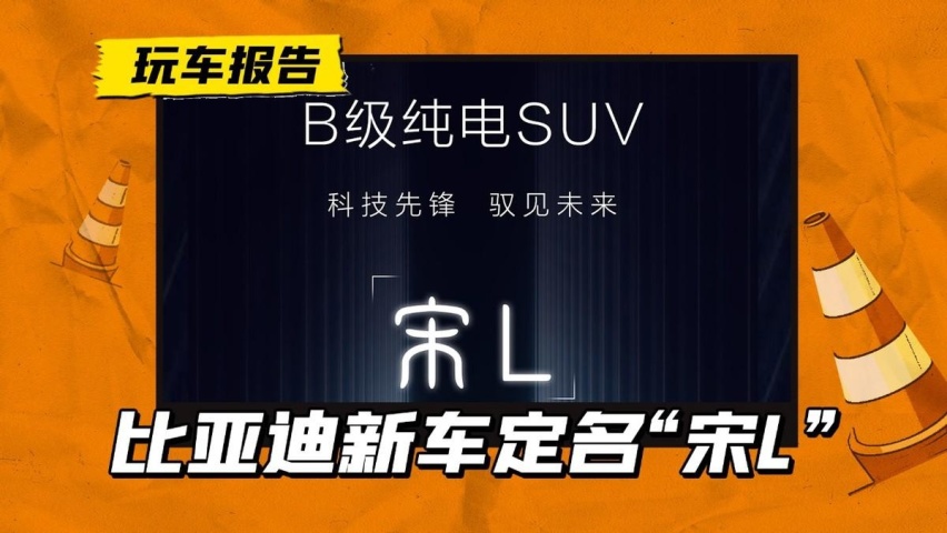 比亚迪宋PLUS即将转入海洋网，王朝系列推出“宋L”弥补空缺