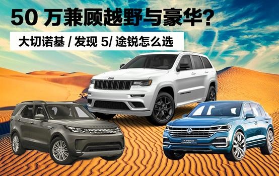 50万兼顾越野与豪华？大切诺基/发现5/途锐怎么选