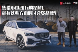 万转试驾丨售价不过20万的星越L，能在这些方面胜过合资品牌？
