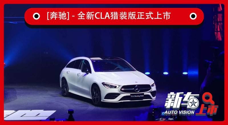 共2款车型，奔驰全新CLA猎装版29.98万起售