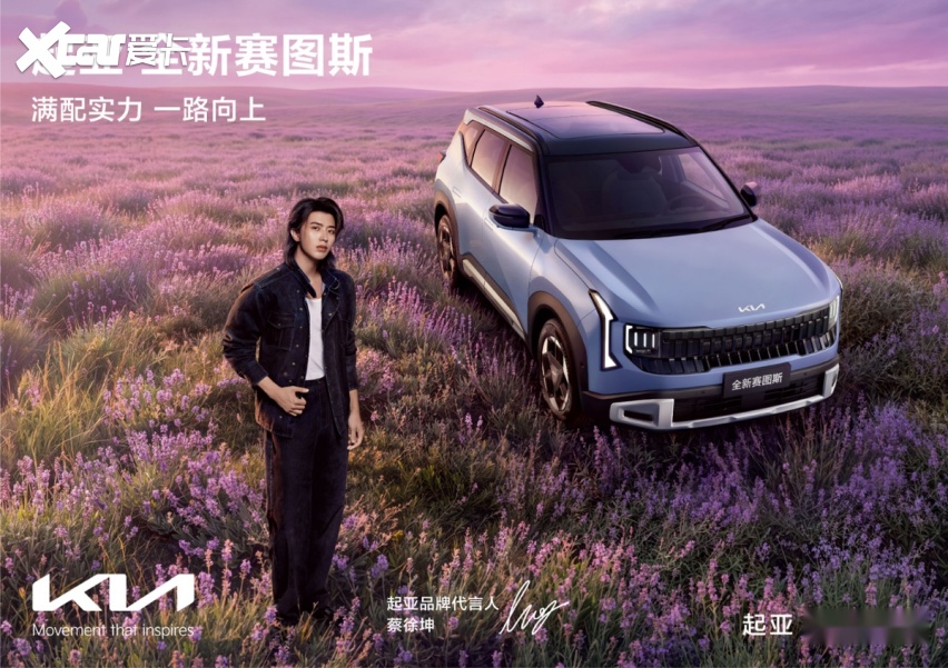 携手蔡徐坤共释“所向由心，自成主角”，起亚全新赛图斯满配上市
