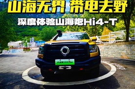 山海无界 带电去野 深度体验山海炮Hi4-T