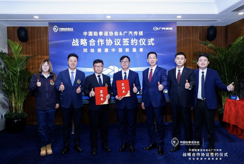 中国跆拳道协会与广汽传祺汽车达成战略合作，同绘健康中国新篇章