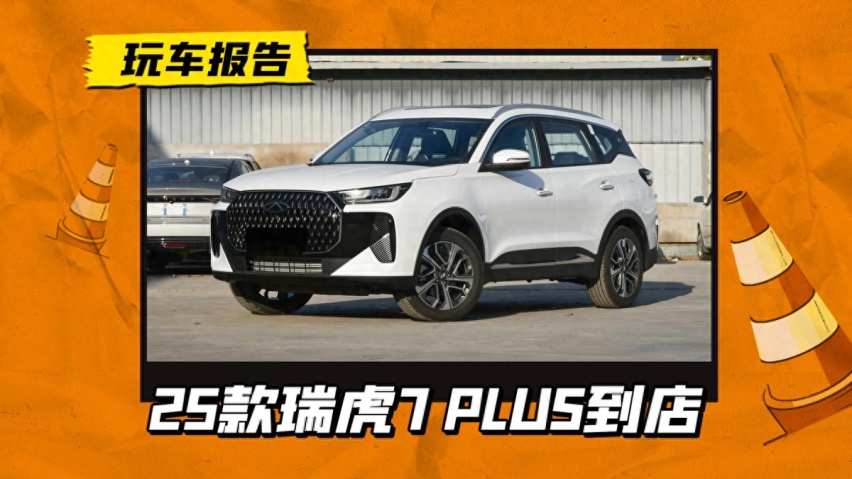新前脸新造型，2025款瑞虎7 PLUS到店，搭1.6T动力+8155