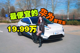 19.99万拿下华为智驾车！阿维塔07卖得好不止靠脸？