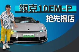 抢先探店领克10EM-P，运动与科技，两手它都硬！