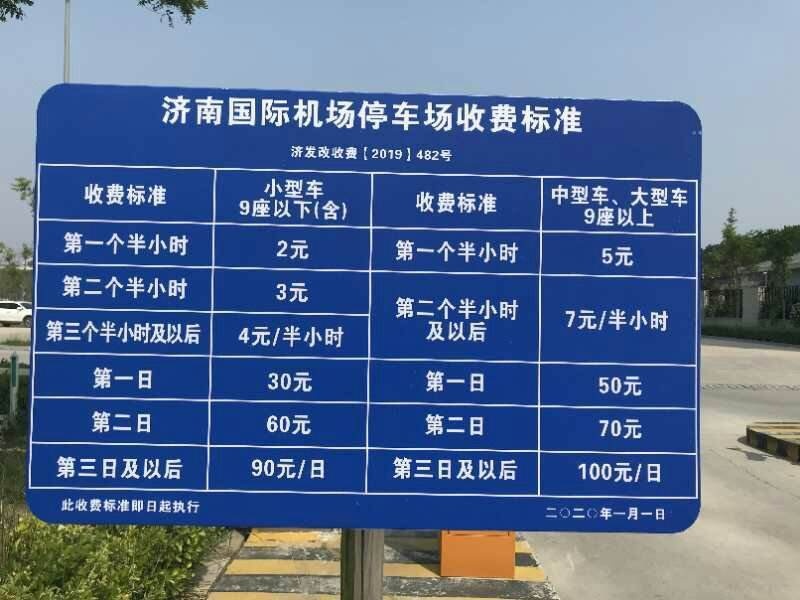 济南机场停车场收费标准2022,济南遥墙机场停车费一天多少钱
