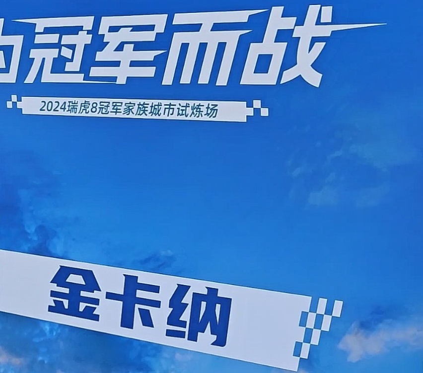 试驾全新瑞虎 8 PLUS：敢挑战“金卡纳”赛道的家用SUV才是真冠军