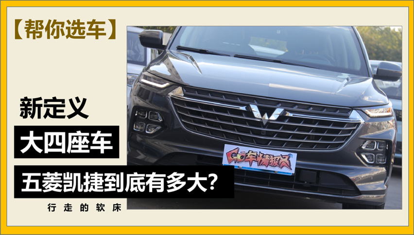【帮你选车】5座、6座、7座不稀奇，“大四座”见过没？