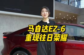 马自达EZ-6,欲重现往日荣耀