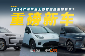 2024广州车展上都有哪些重磅新车？