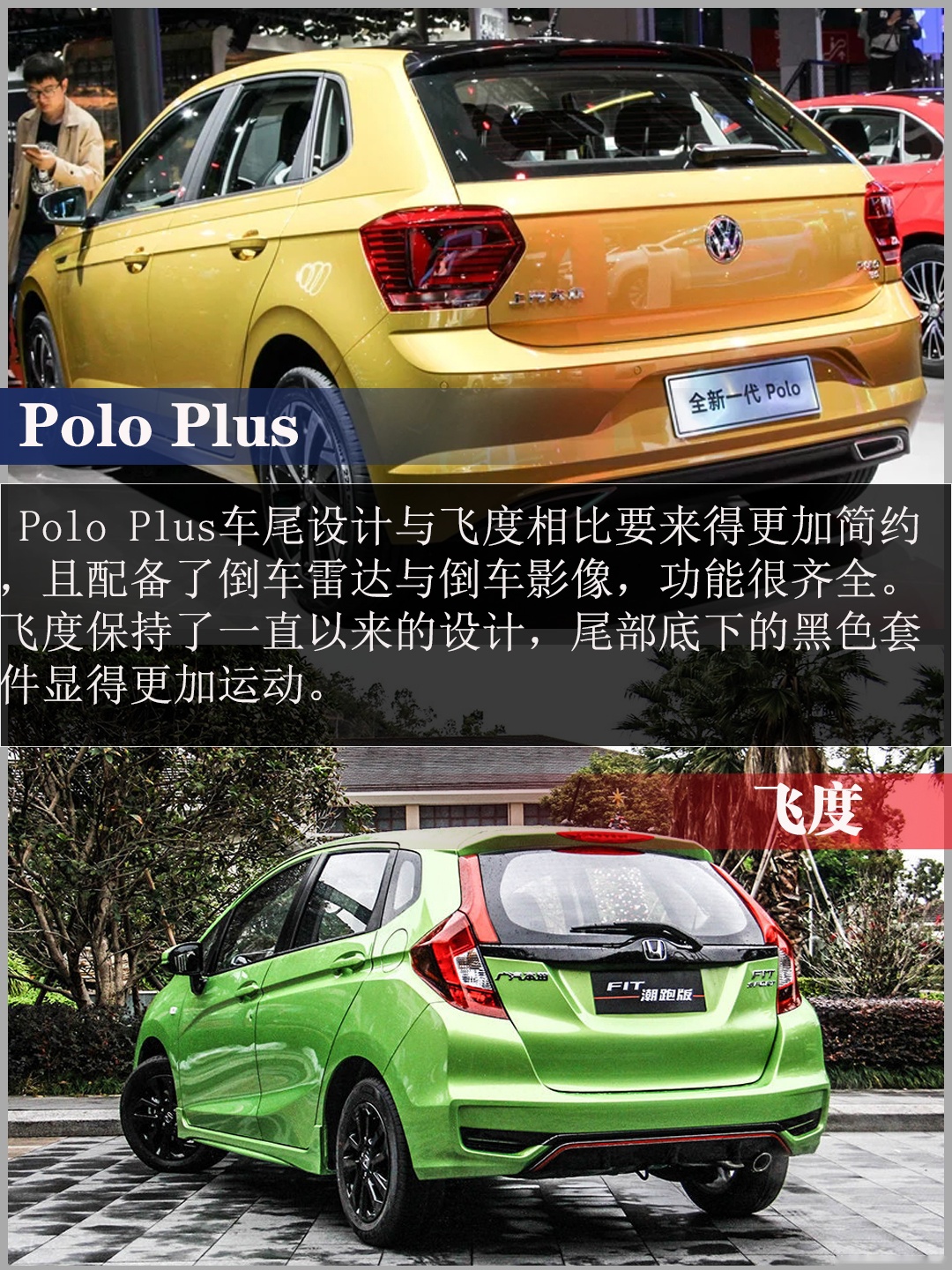 小型车的战争 Polo Plus与飞度应该怎么选?