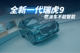 谁说燃油车不能智能？全新一代瑞虎9这波操作太顶了
