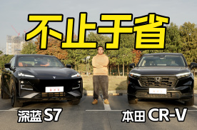 深蓝S7对比本田CR-V，智能、功能、省油谁才能兼得？