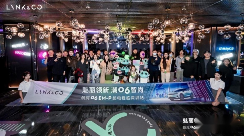 领新魅丽 潮06致尚！领克06EM-P超电登临深圳站