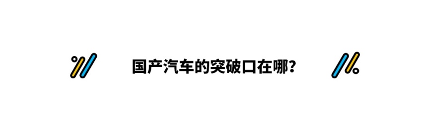 我们觉得很牛X的中国汽车，在世界上属于一个什么水准？