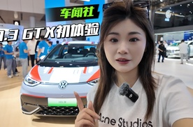 上汽大众ID.3 GTX初体验
