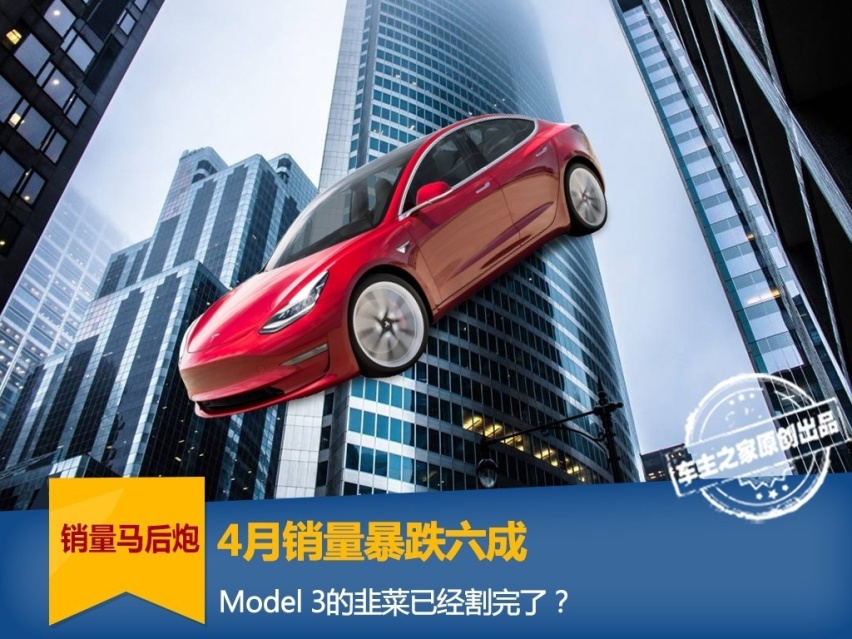 4月销量暴跌6成，特斯拉Model3为何跌宕起伏？