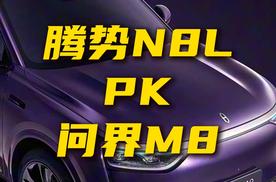 腾势N8L对决问界M8 三电与智能谁更重要？